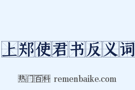 上郑使君书反义词是什么意思的图片
